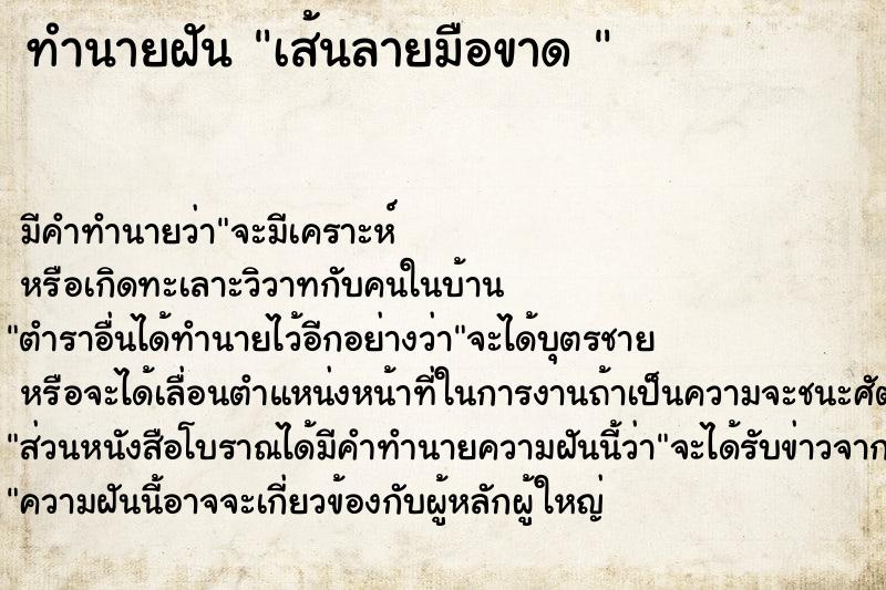 ทำนายฝัน เส้นลายมือขาด 